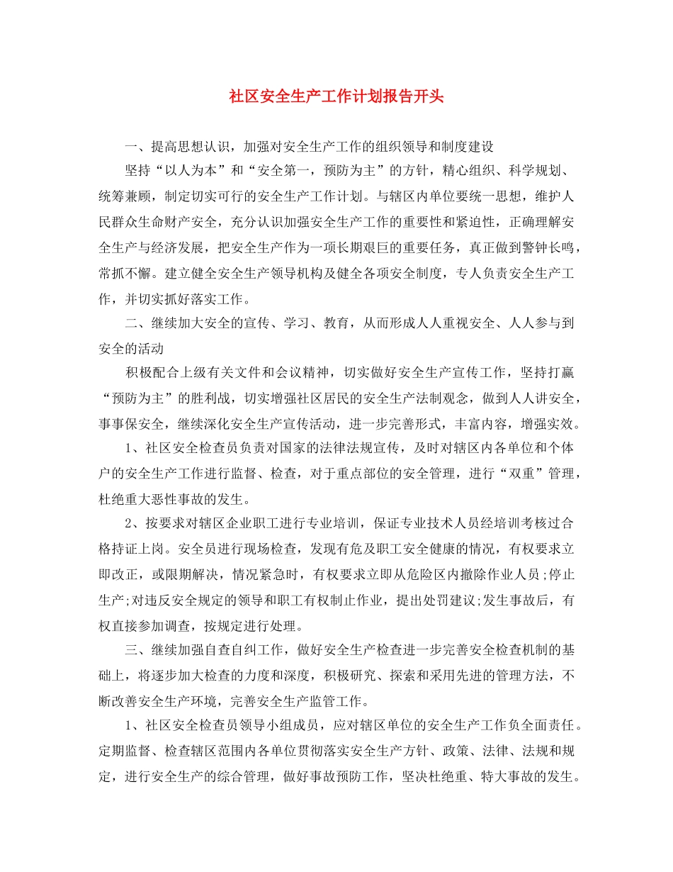 社区安全生产工作计划报告开头 _第1页