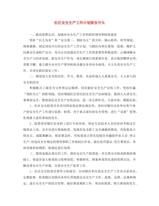 社区安全生产工作计划报告开头 