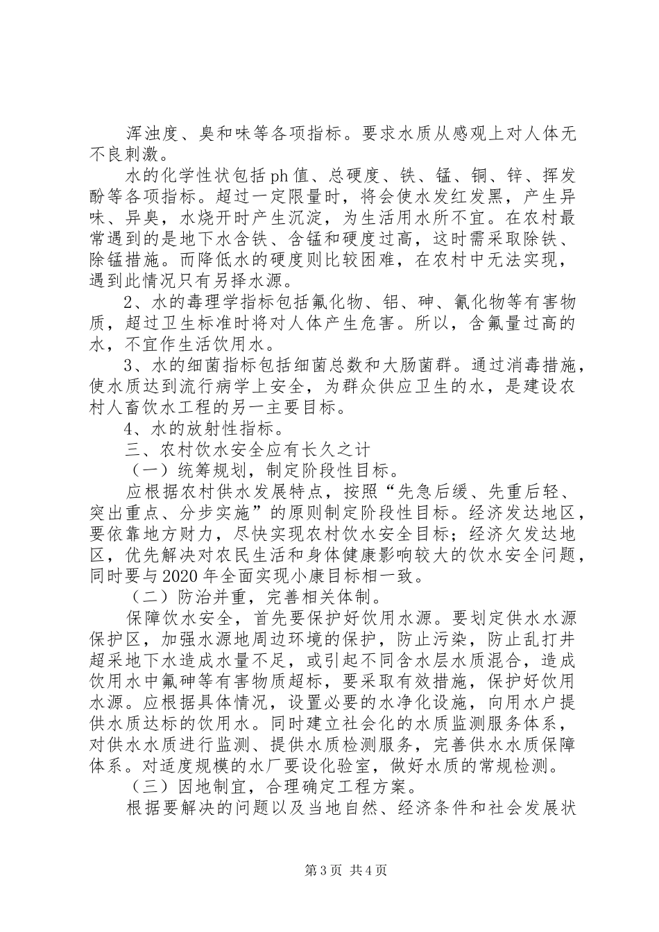 农村饮水问题调研报告_第3页