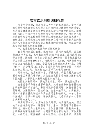 农村饮水问题调研报告