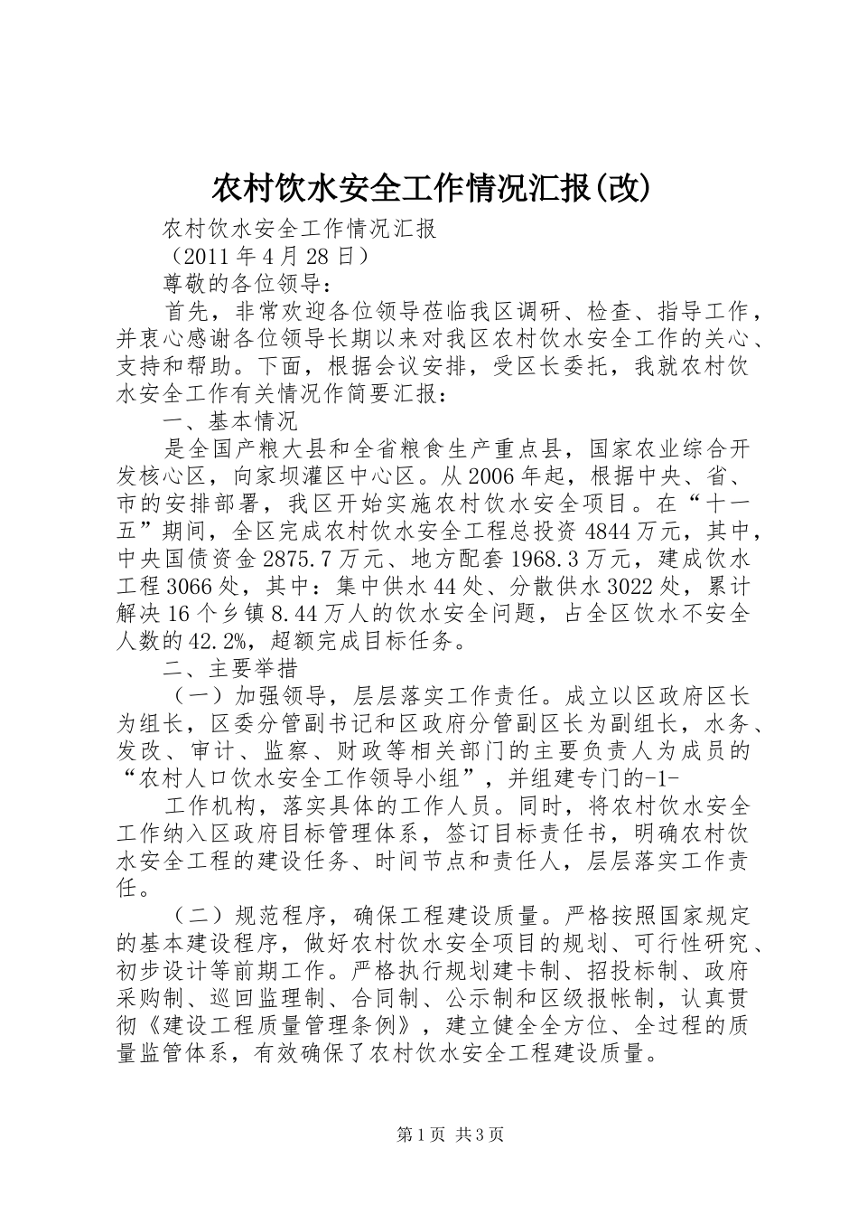 农村饮水安全工作情况汇报(改)_第1页