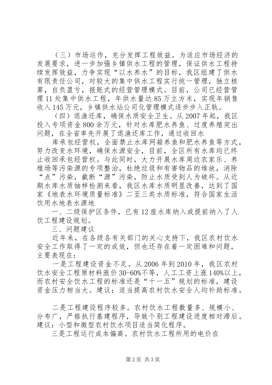 农村饮水安全工作情况汇报(改)_第2页