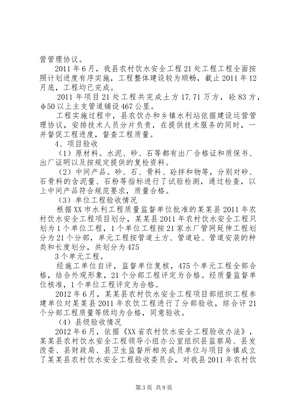 农村饮水安全工程建设管理报告_第3页