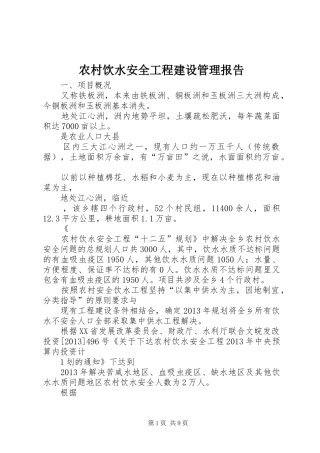 农村饮水安全工程建设管理报告