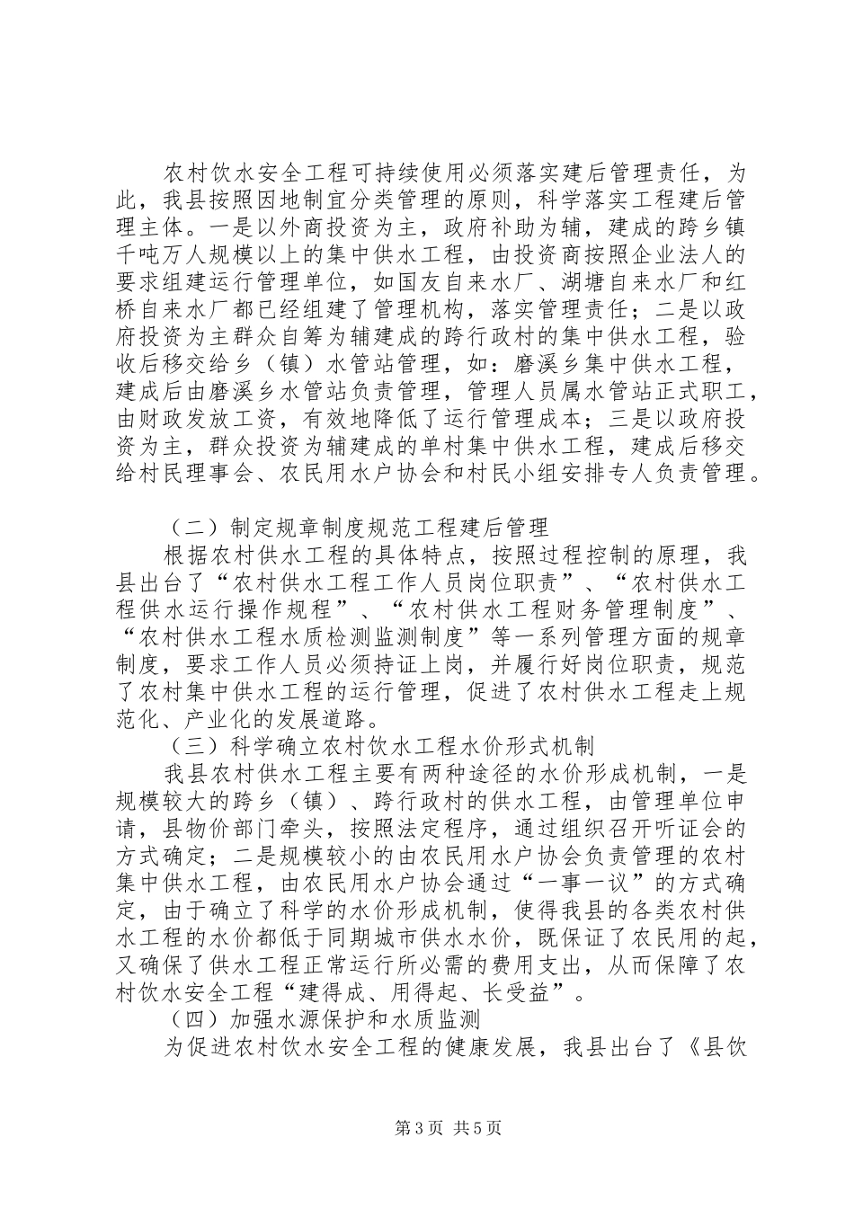 农村饮水安全示XX县区建设汇报_第3页