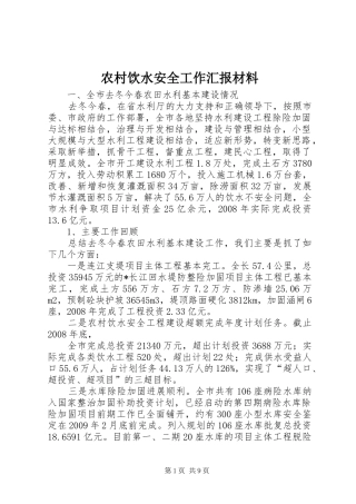农村饮水安全工作汇报材料