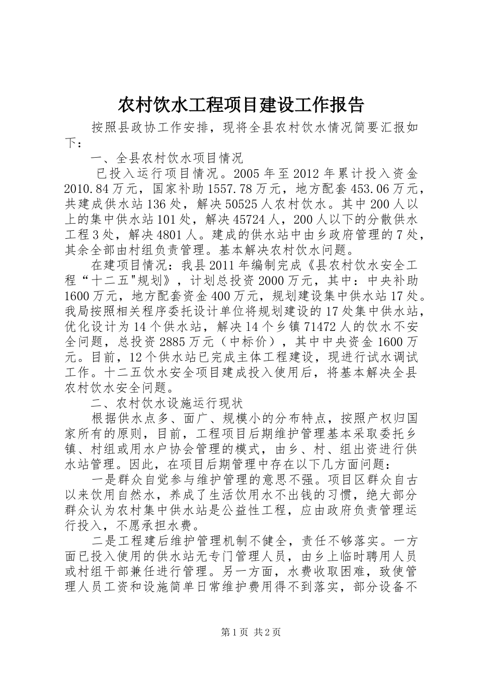 农村饮水工程项目建设工作报告_第1页