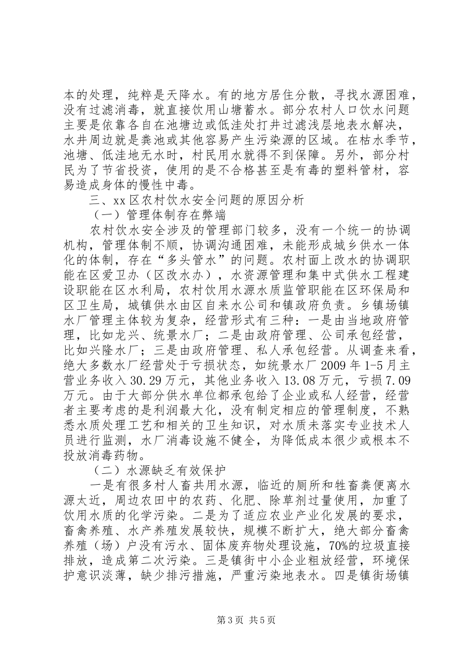农村饮水安全问题调研报告推荐_第3页
