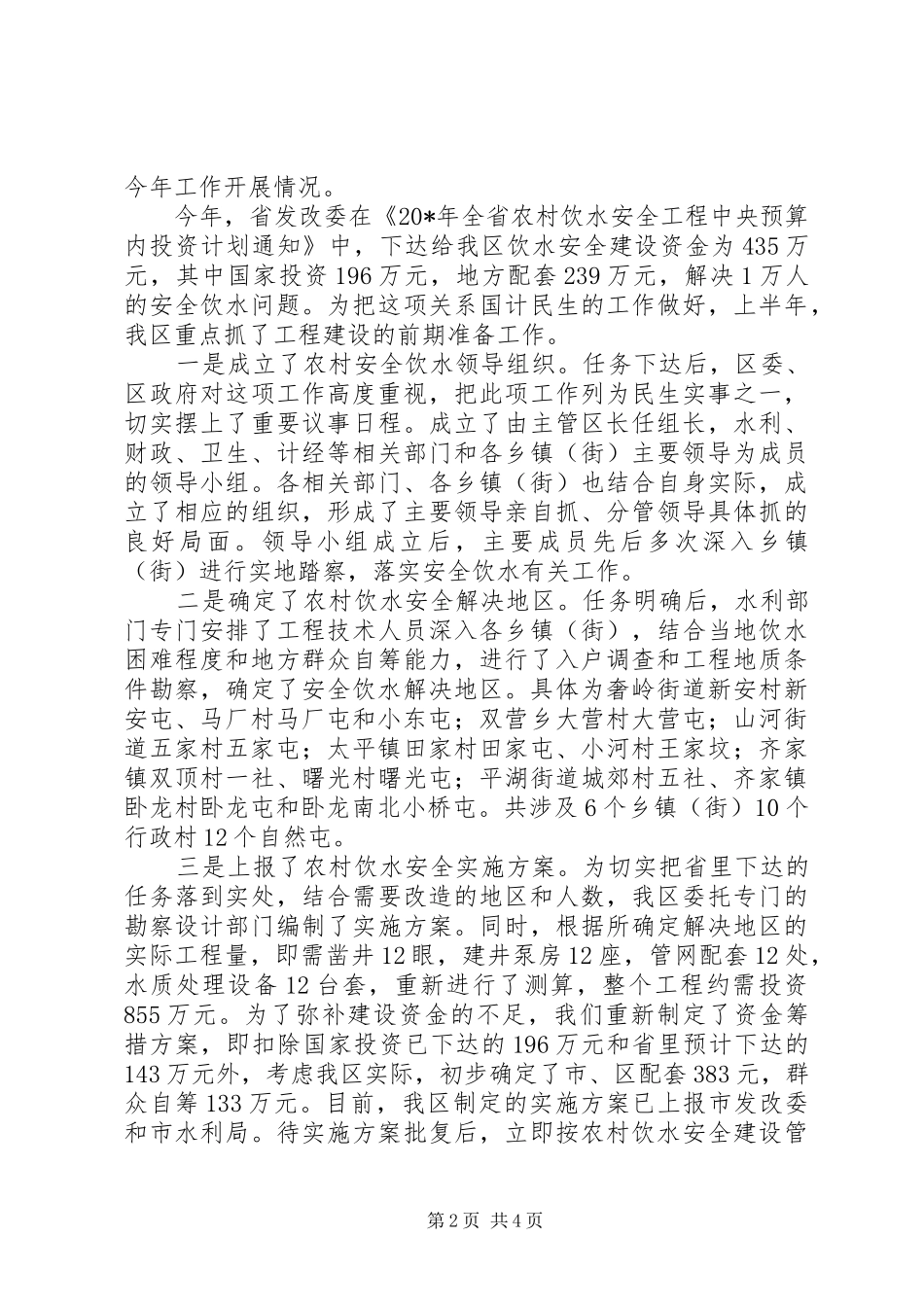 农村饮水安全工作汇报_第2页