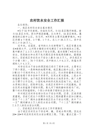 农村饮水安全工作汇报