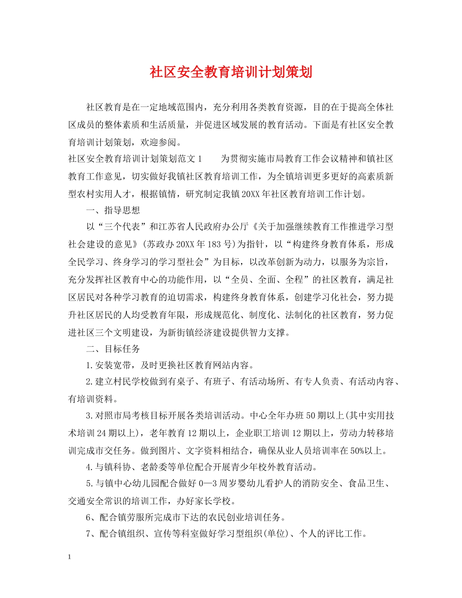 社区安全教育培训计划策划 _第1页