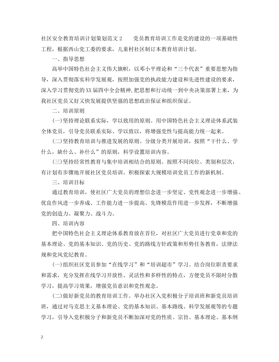 社区安全教育培训计划策划 _第2页