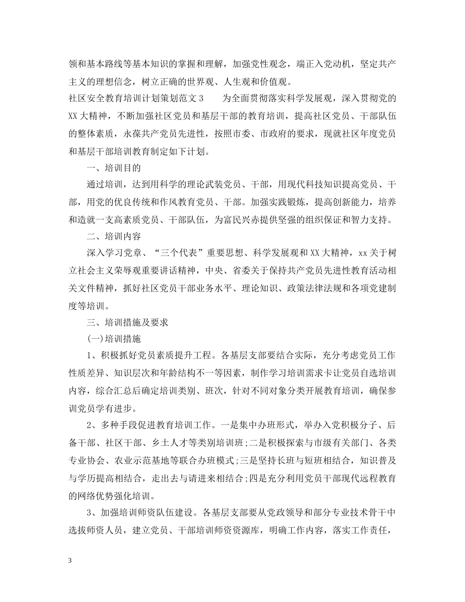 社区安全教育培训计划策划 _第3页