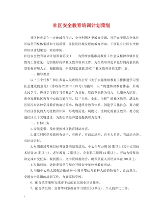 社区安全教育培训计划策划 