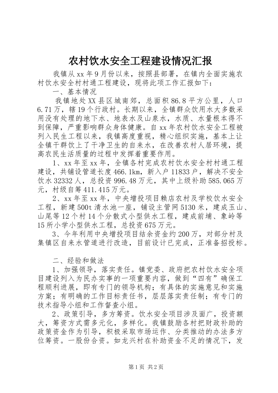 农村饮水安全工程建设情况汇报_第1页