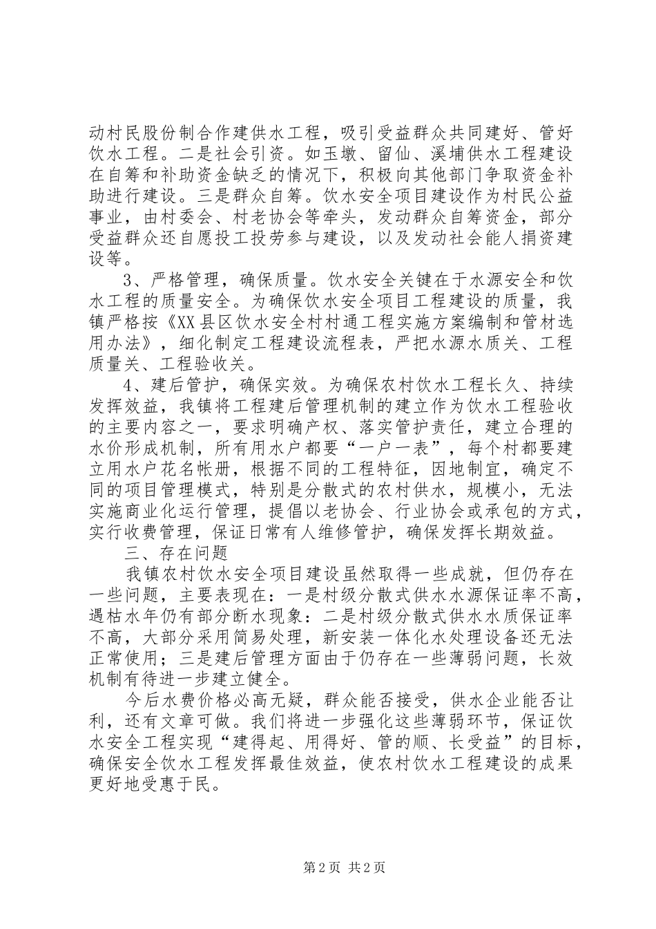农村饮水安全工程建设情况汇报_第2页