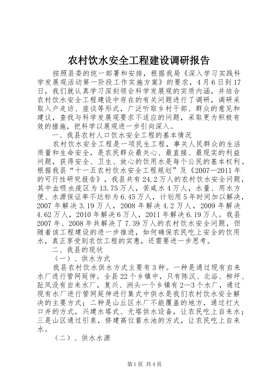 农村饮水安全工程建设调研报告_第1页