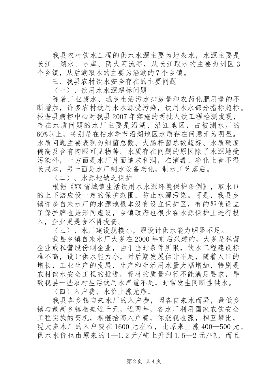 农村饮水安全工程建设调研报告_第2页