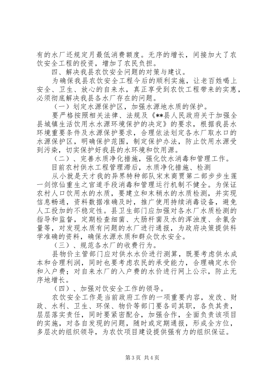 农村饮水安全工程建设调研报告_第3页