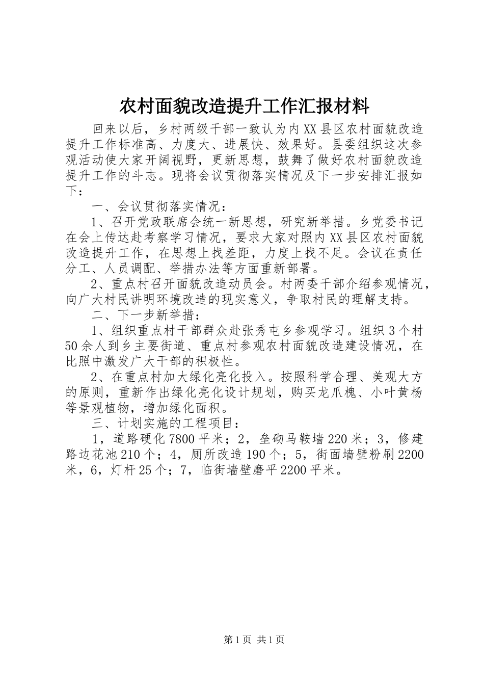 农村面貌改造提升工作汇报材料_第1页