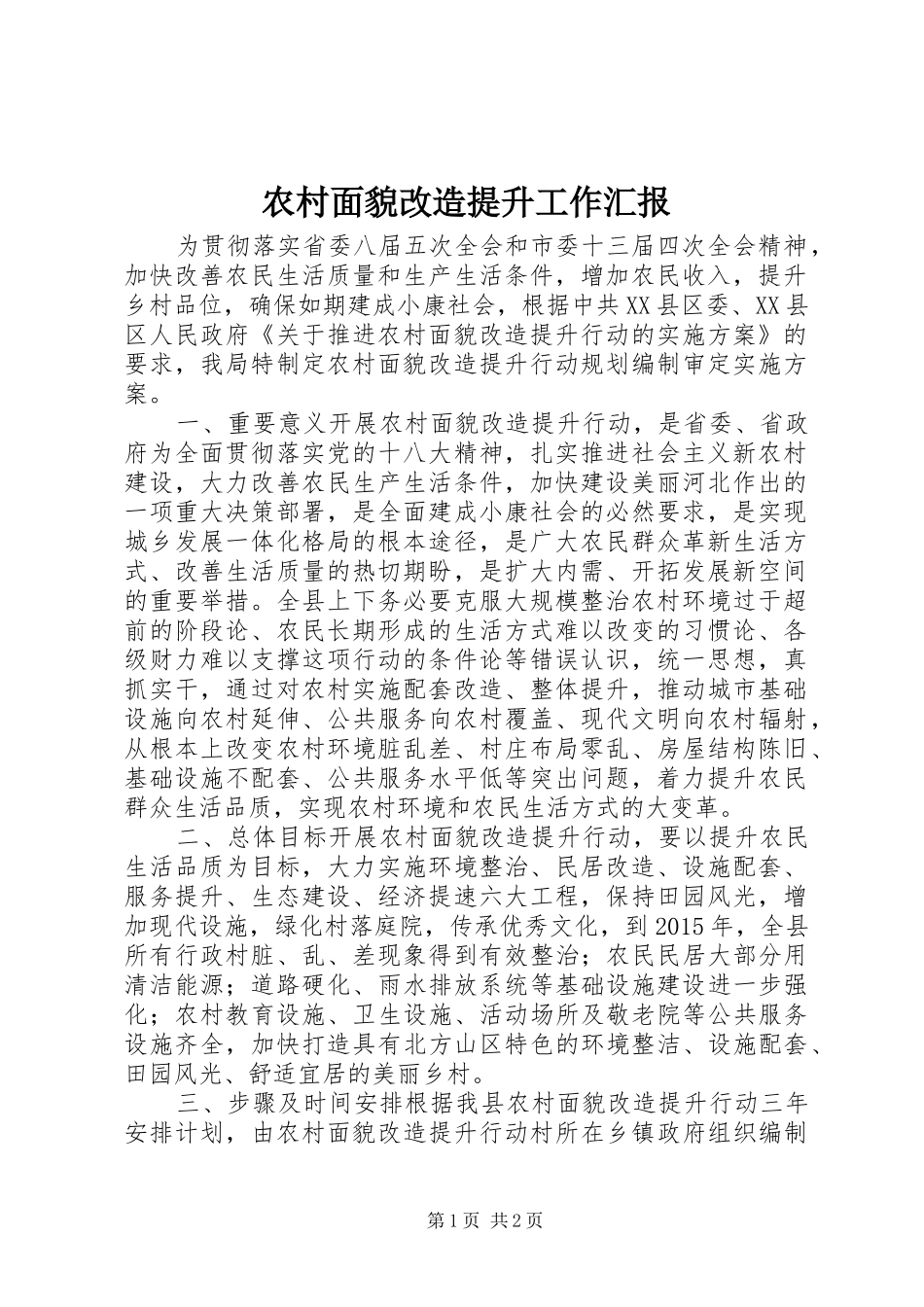 农村面貌改造提升工作汇报_第1页