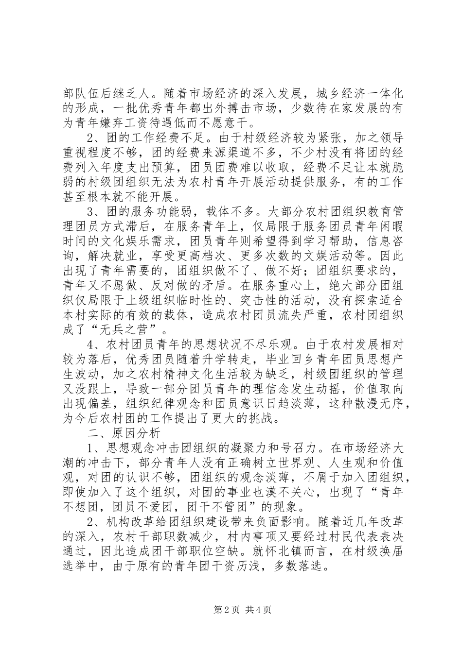 农村青年组织调查汇报_第2页