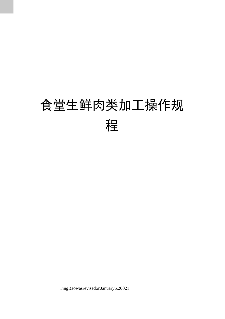 食堂生鲜肉类加工操作规程_第1页