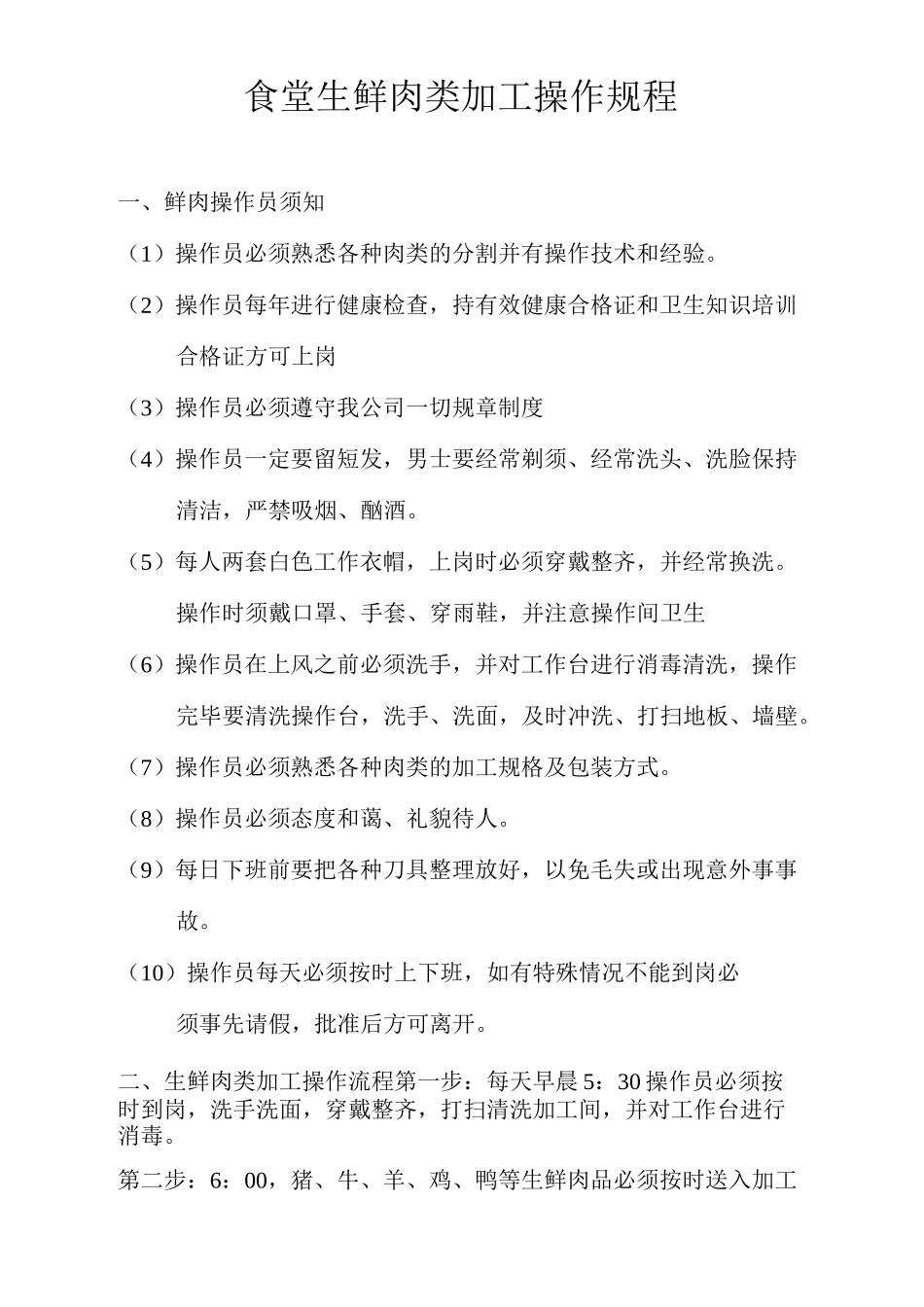 食堂生鲜肉类加工操作规程_第2页