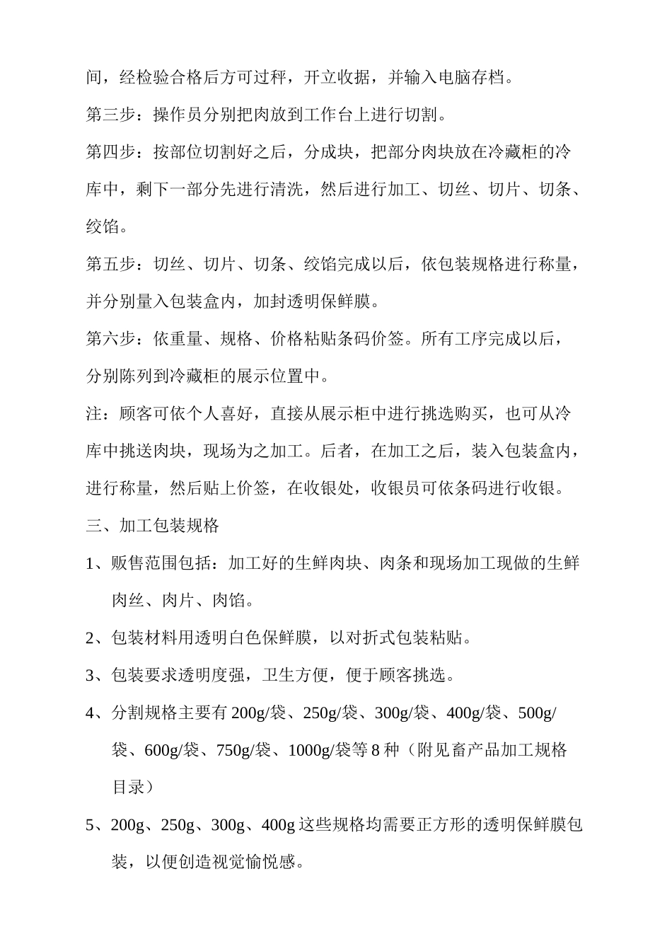 食堂生鲜肉类加工操作规程_第3页