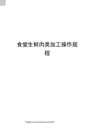 食堂生鲜肉类加工操作规程