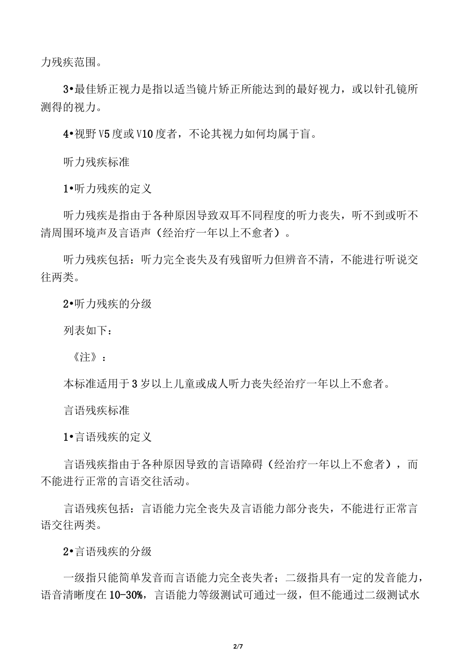 残疾人评定标准_第2页