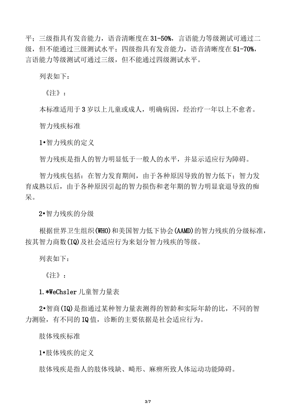 残疾人评定标准_第3页