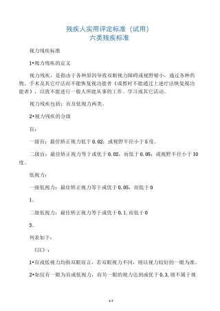 残疾人评定标准