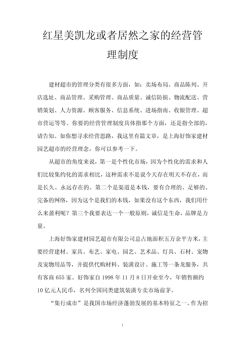 红星美凯龙或者居然之家的经营管理制度_第1页