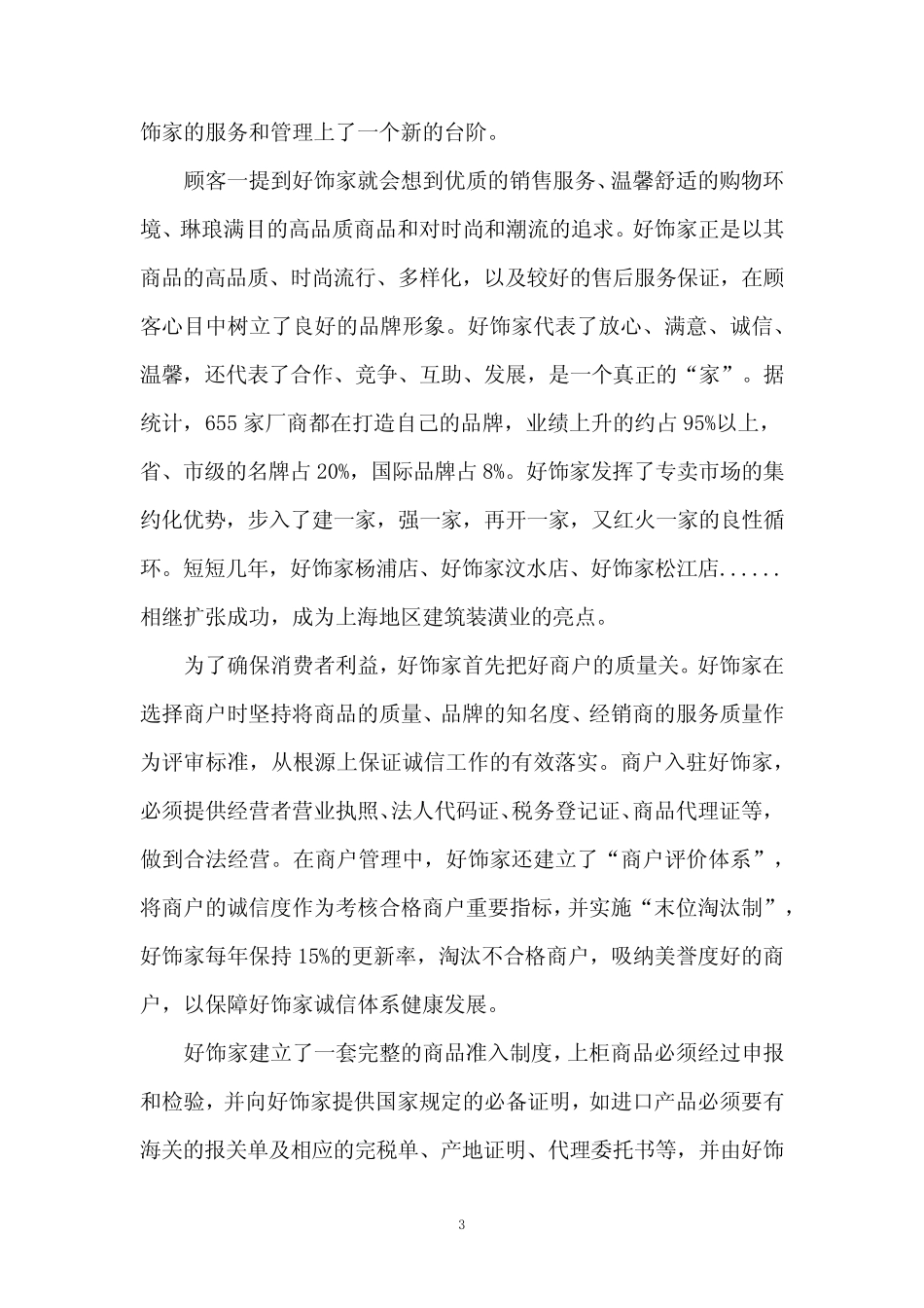 红星美凯龙或者居然之家的经营管理制度_第3页