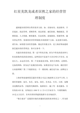 红星美凯龙或者居然之家的经营管理制度