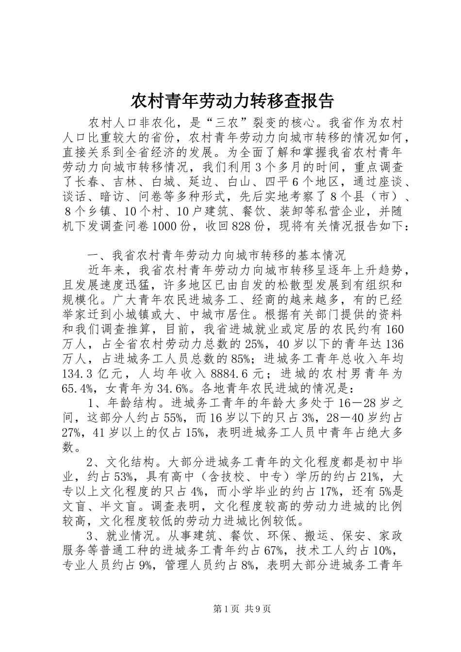农村青年劳动力转移查报告_第1页