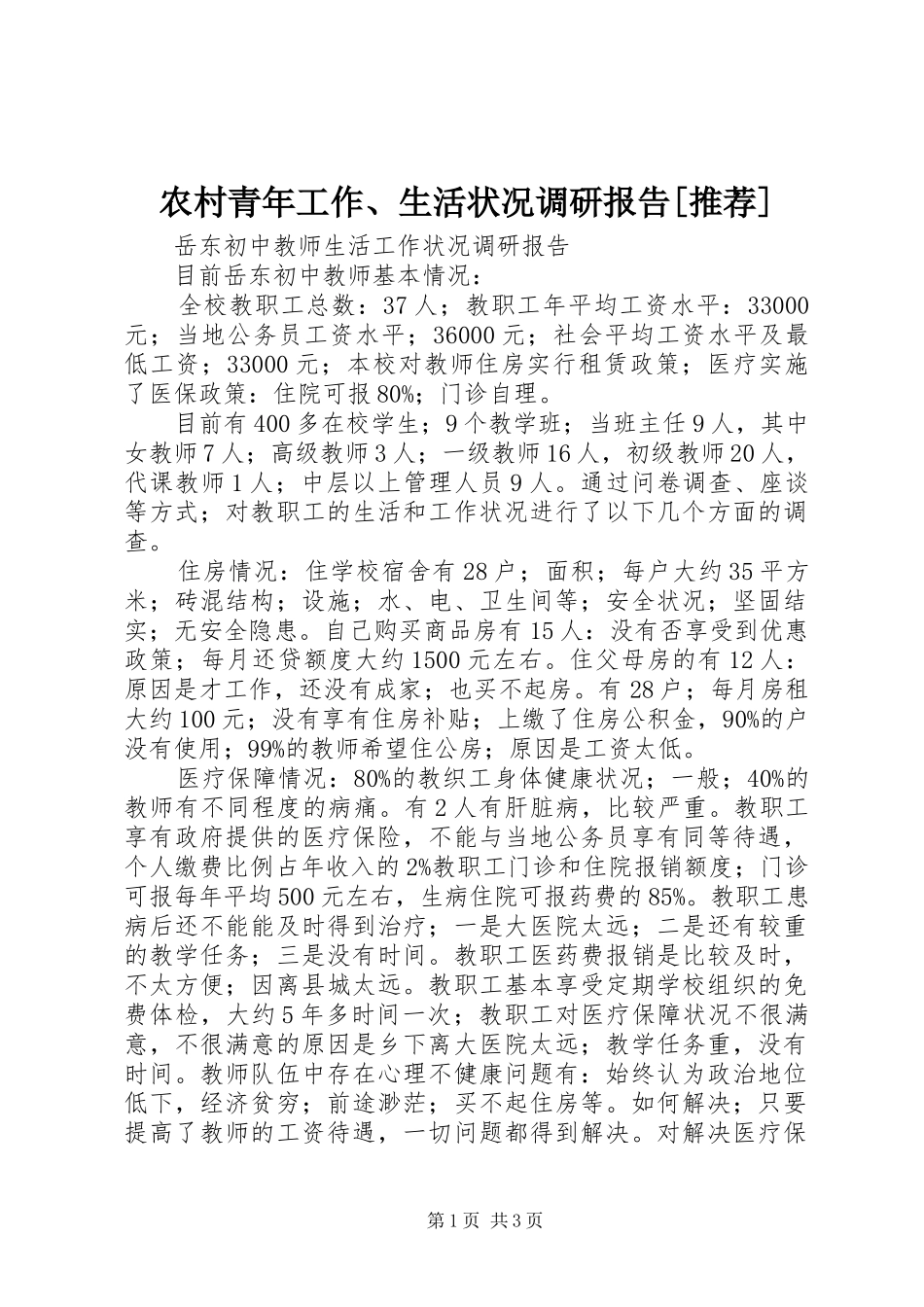 农村青年工作、生活状况调研报告[推荐]_第1页