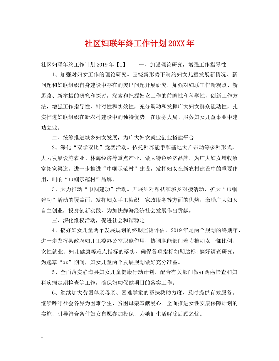 社区妇联年终工作计划20XX年 _第1页