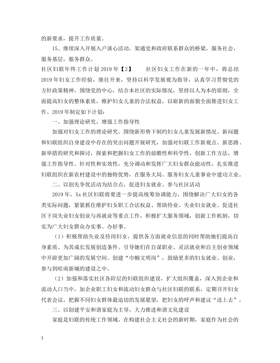 社区妇联年终工作计划20XX年 _第3页