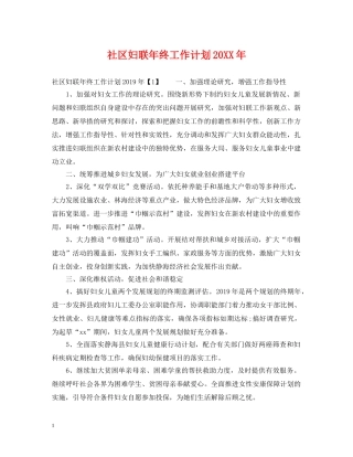 社区妇联年终工作计划20XX年 