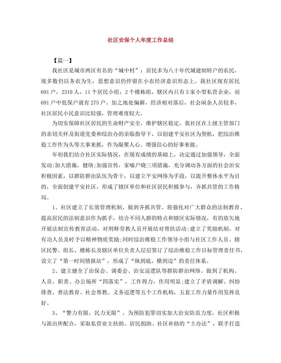 社区安保个人年度工作总结 _第1页