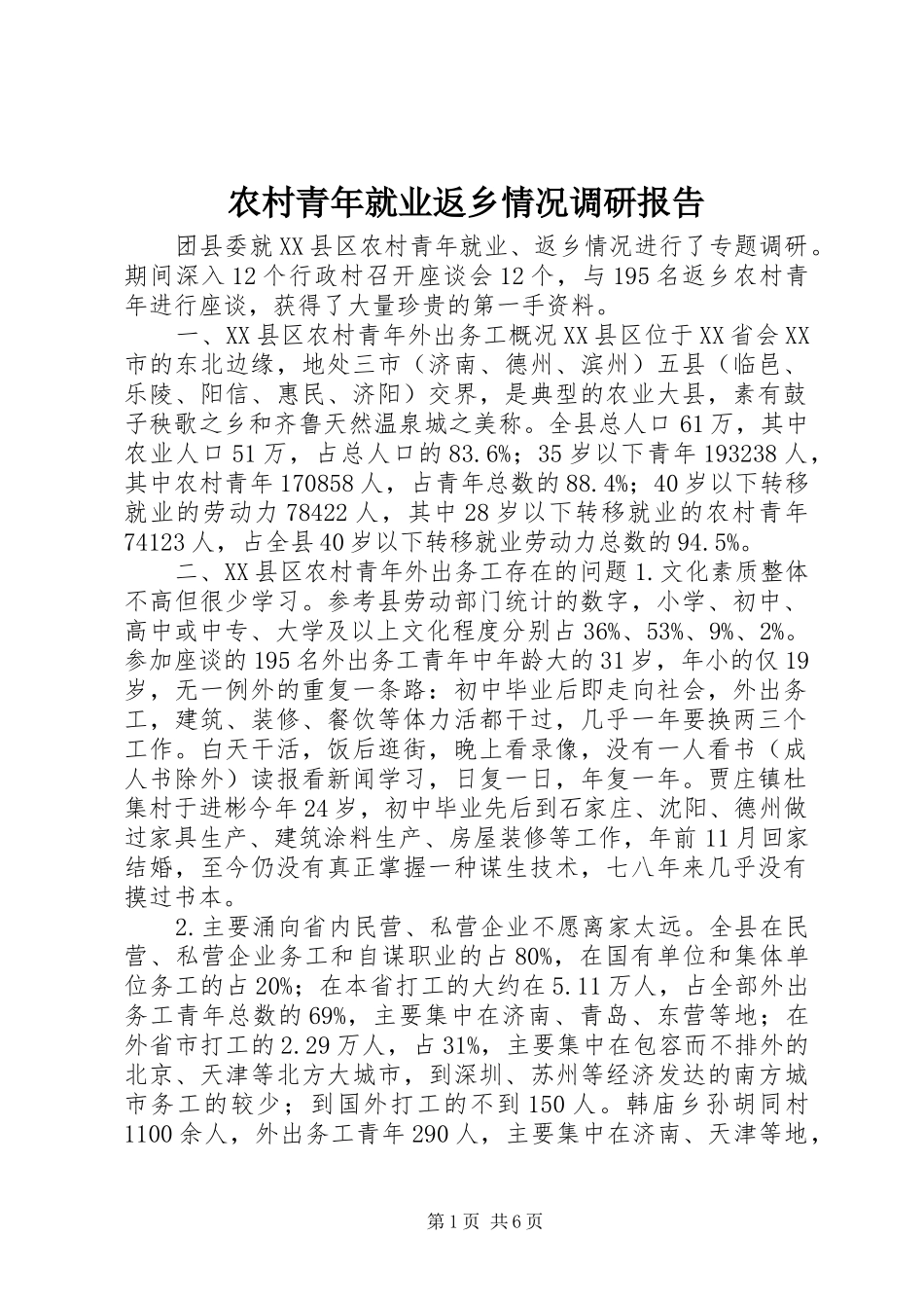 农村青年就业返乡情况调研报告_第1页