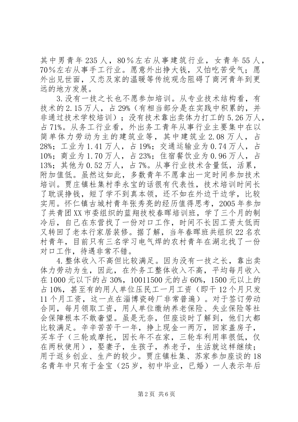 农村青年就业返乡情况调研报告_第2页