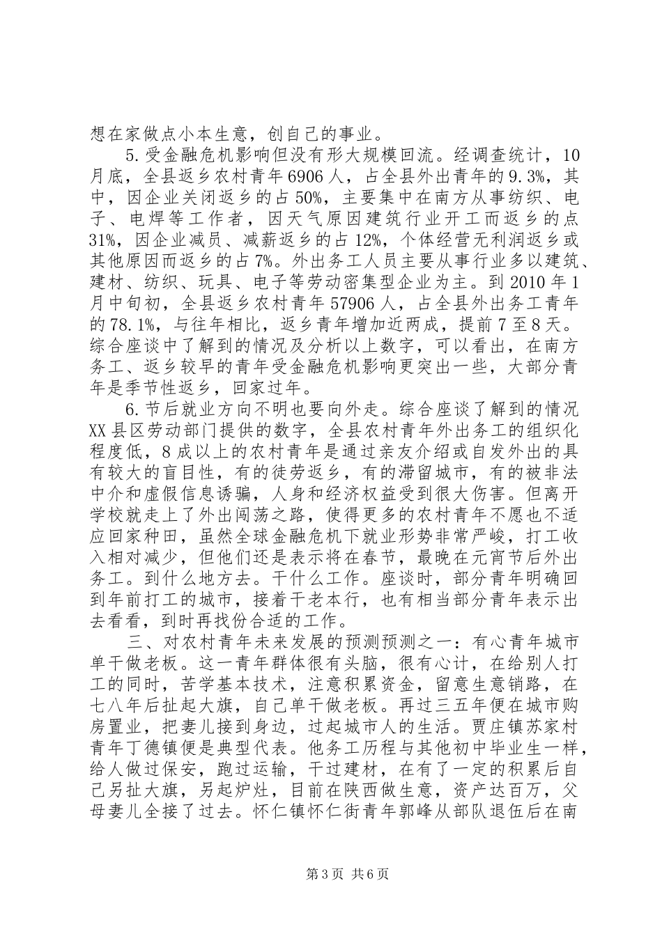 农村青年就业返乡情况调研报告_第3页
