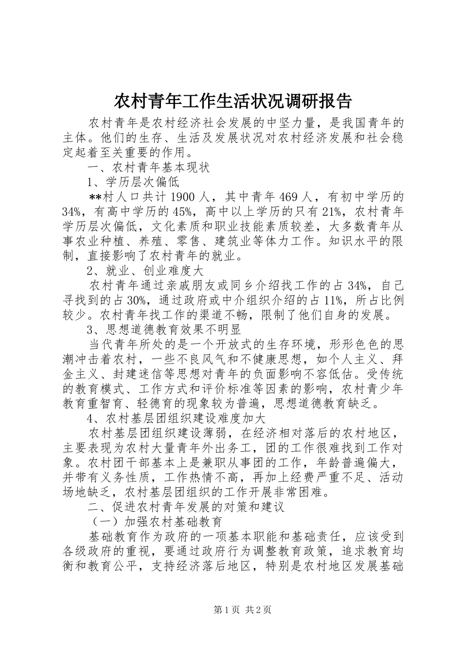 农村青年工作生活状况调研报告_第1页