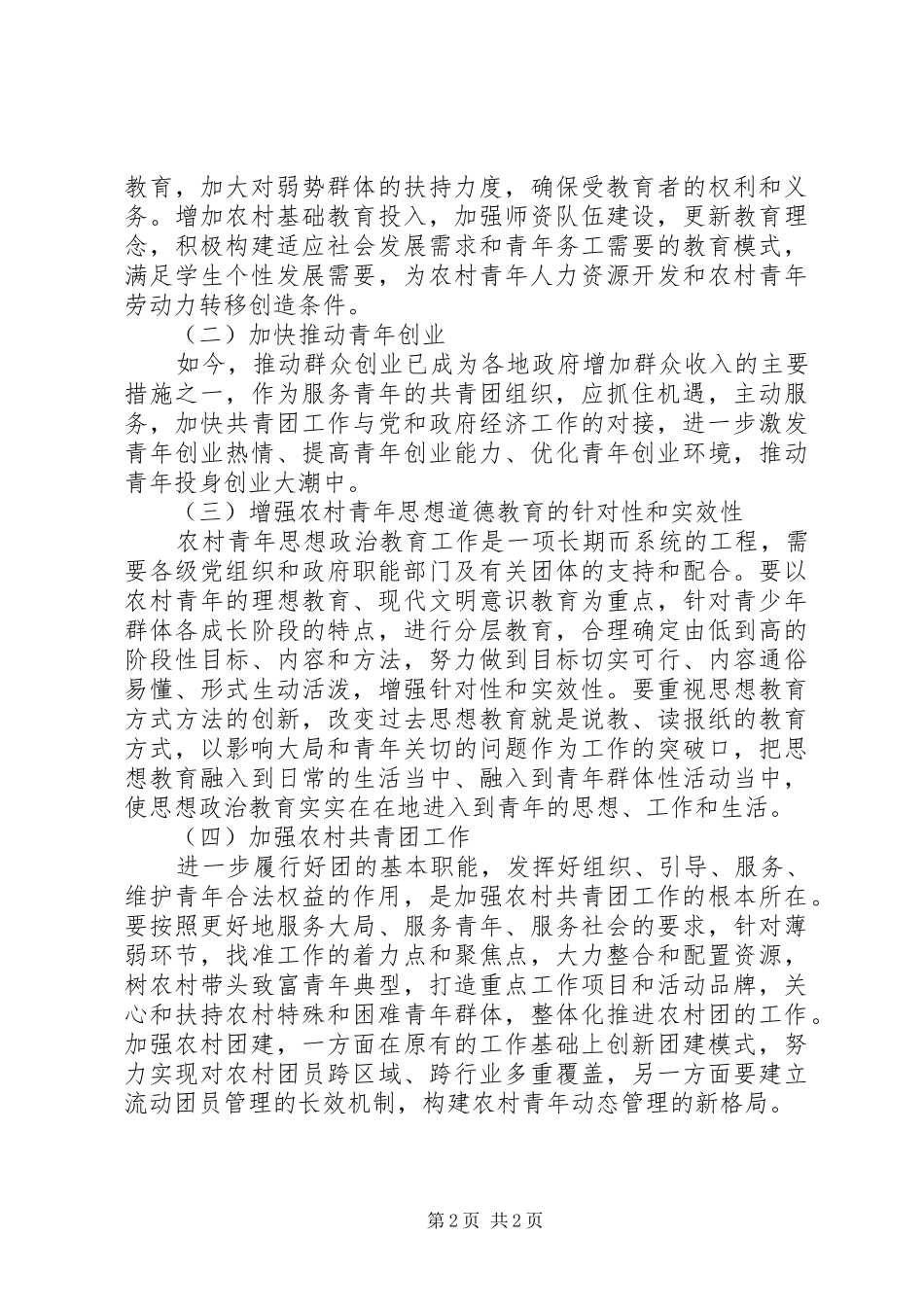 农村青年工作生活状况调研报告_第2页