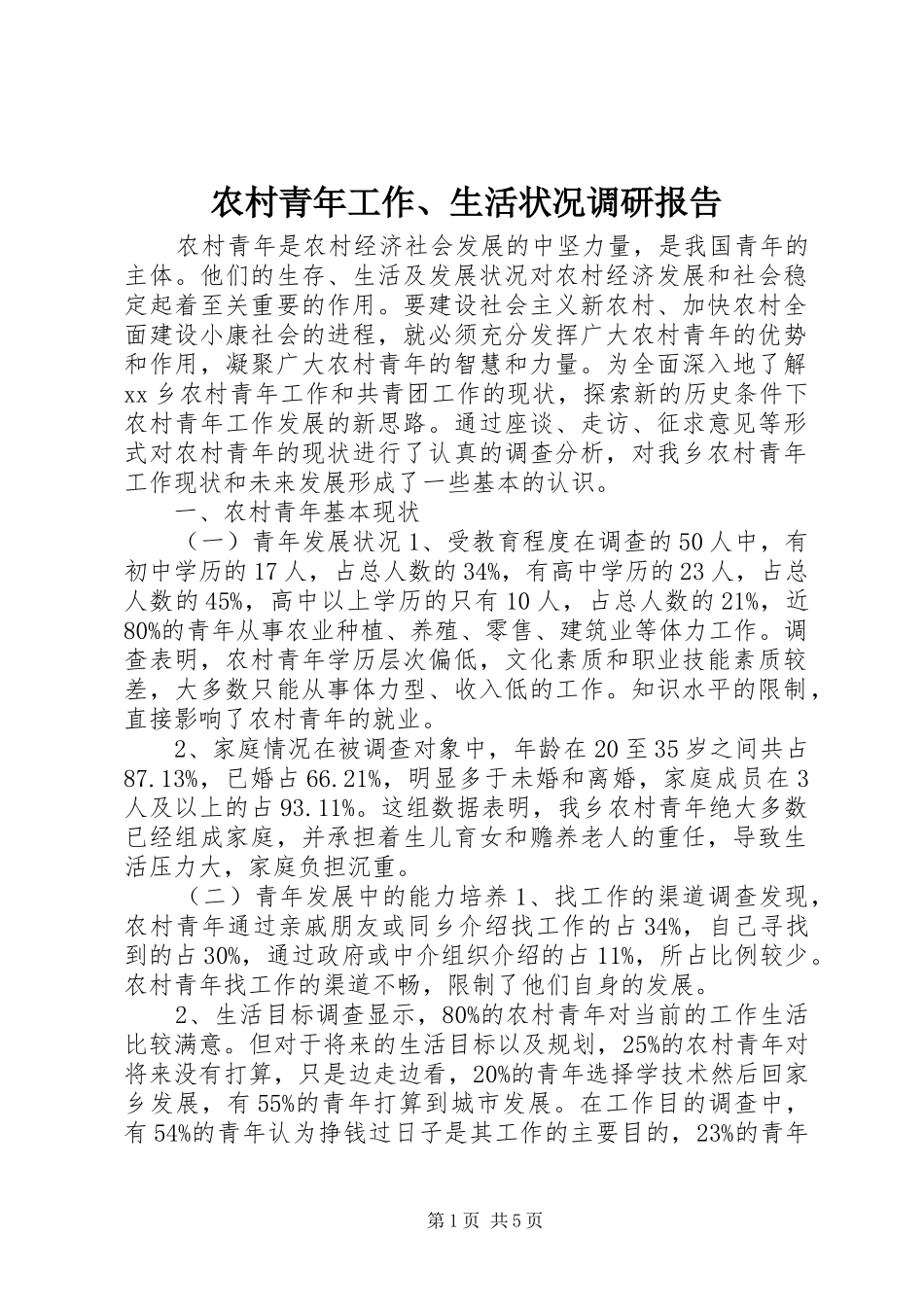 农村青年工作、生活状况调研报告_第1页