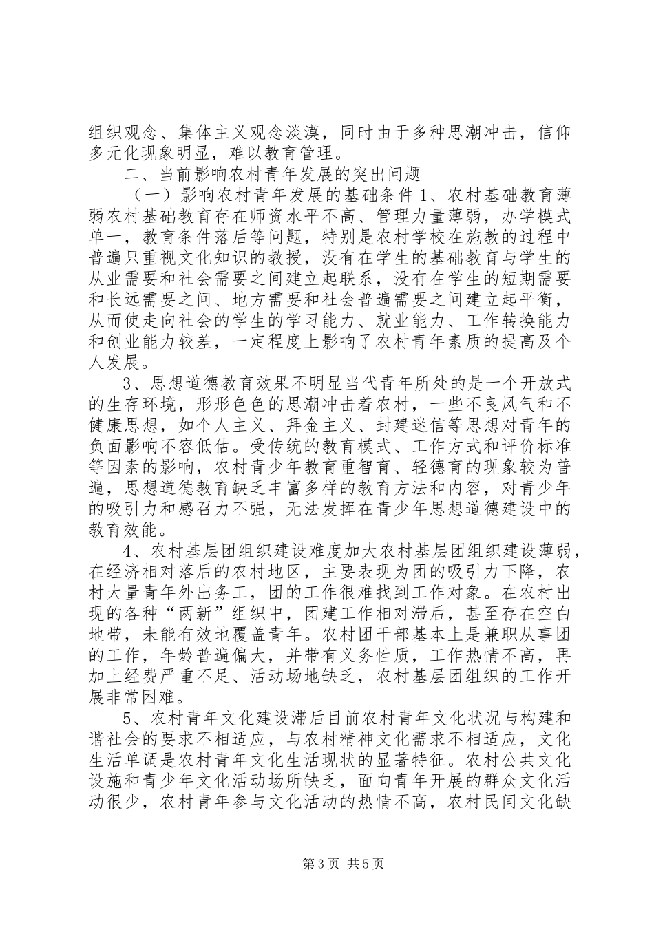 农村青年工作、生活状况调研报告_第3页