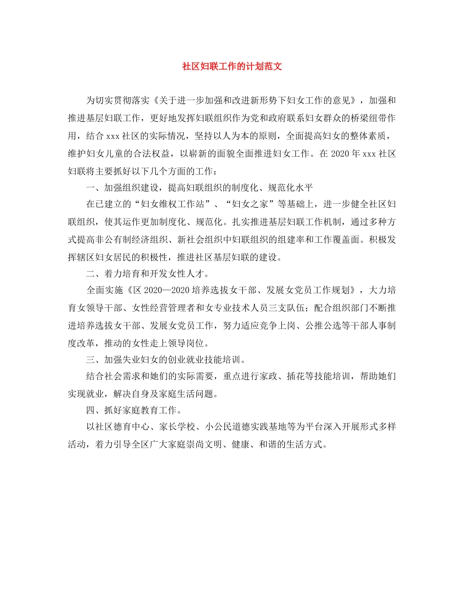 社区妇联工作的计划范文 _第1页